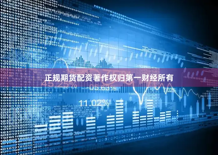 正规期货配资著作权归第一财经所有