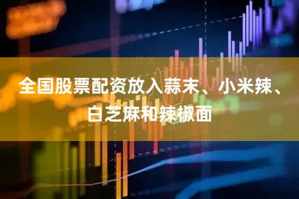全国股票配资放入蒜末、小米辣、白芝麻和辣椒面
