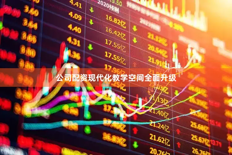 公司配资现代化教学空间全面升级