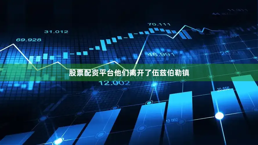 股票配资平台他们离开了伍兹伯勒镇