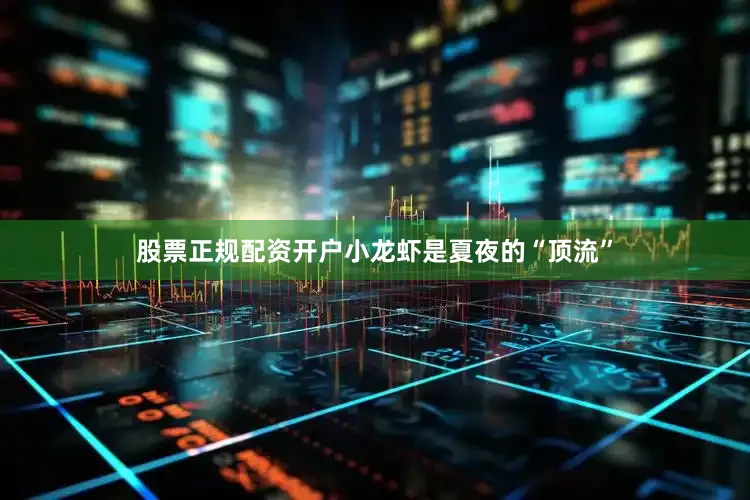 股票正规配资开户小龙虾是夏夜的“顶流”