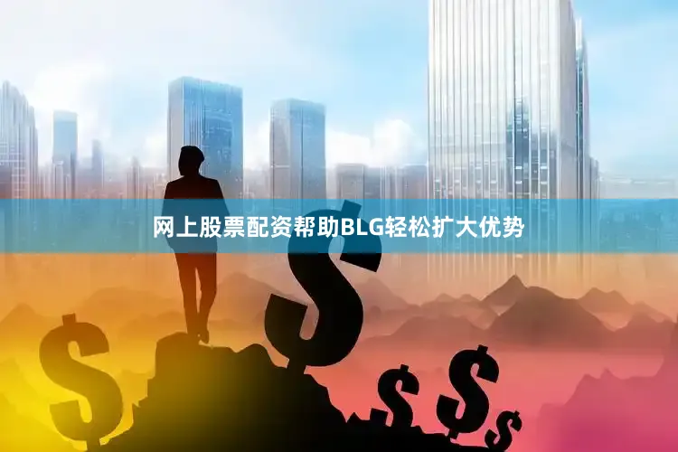 网上股票配资帮助BLG轻松扩大优势