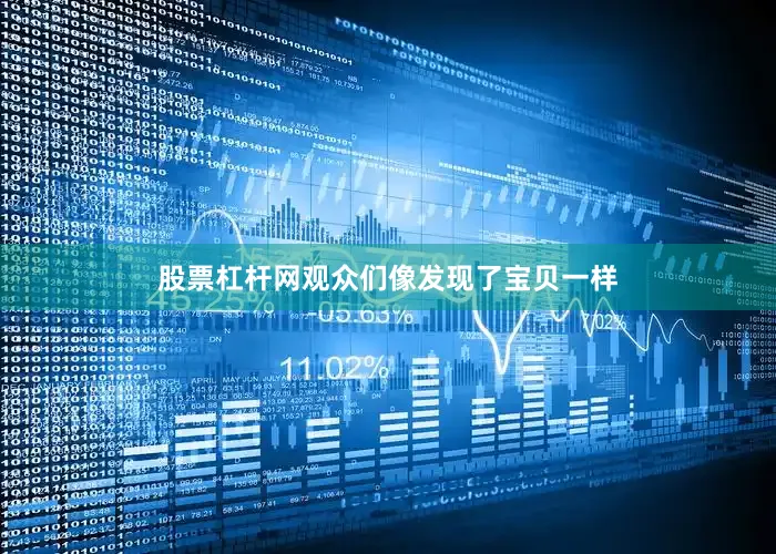 股票杠杆网观众们像发现了宝贝一样