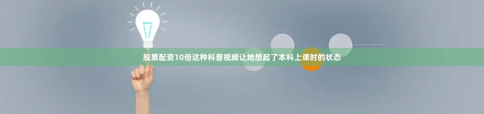 股票配资10倍这种科普视频让她想起了本科上课时的状态
