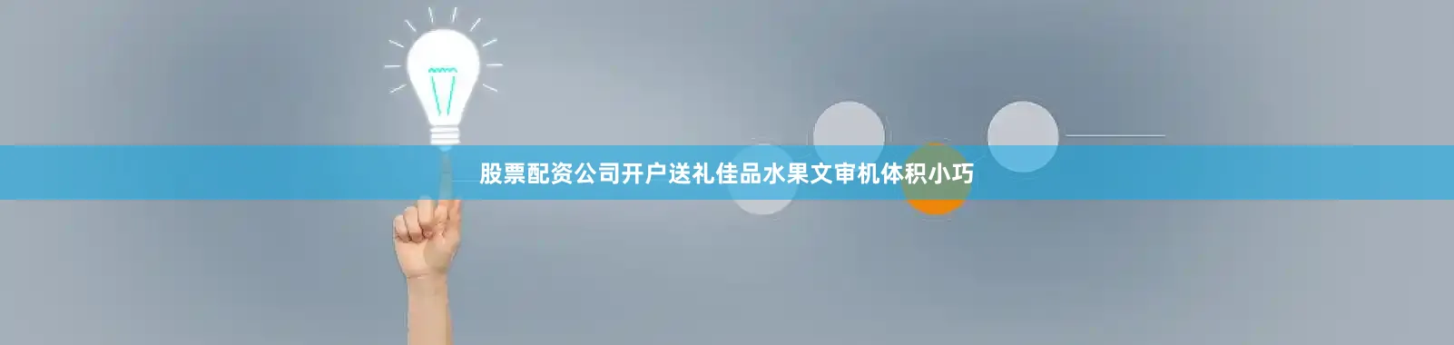 股票配资公司开户送礼佳品水果文审机体积小巧