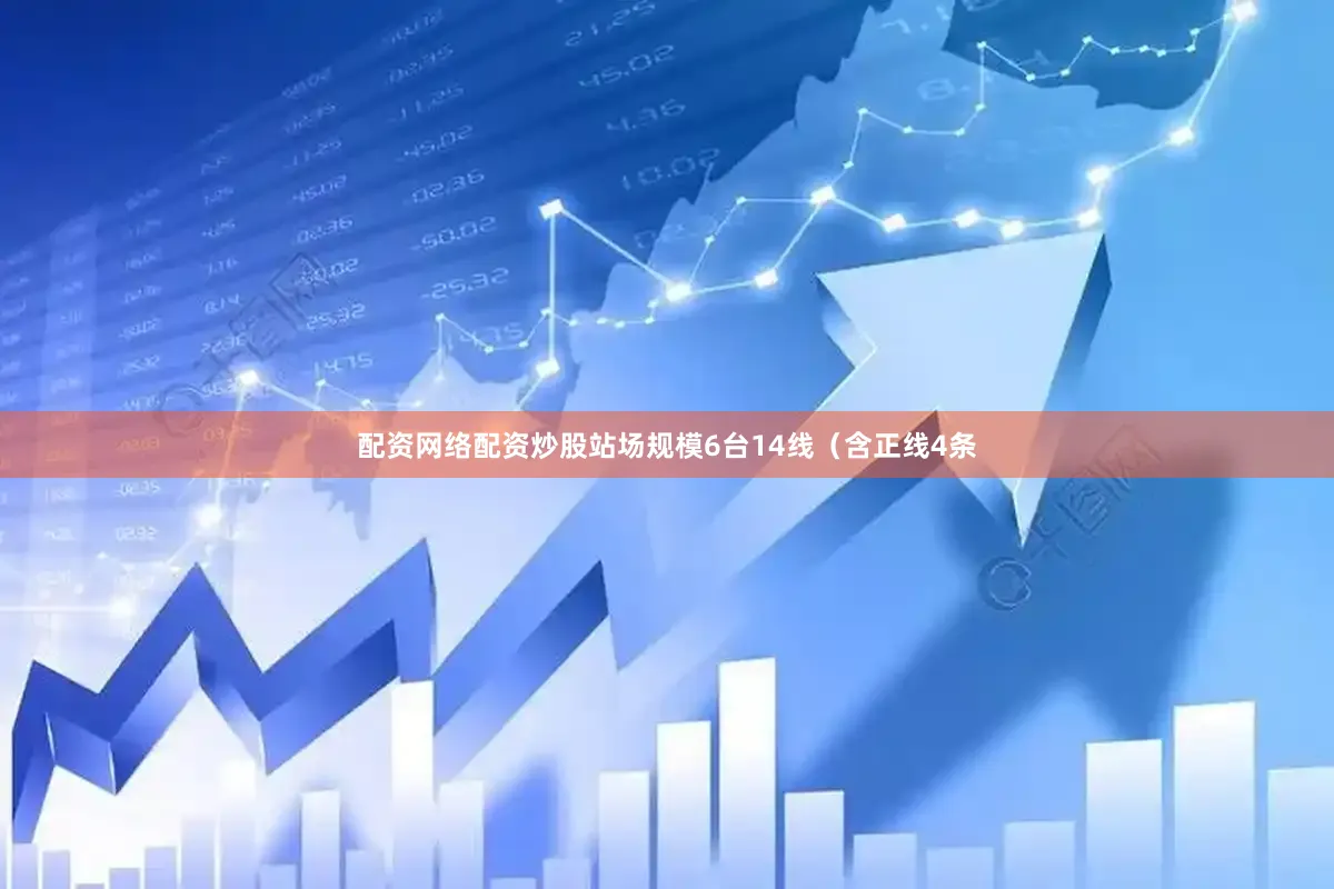 配资网络配资炒股站场规模6台14线（含正线4条