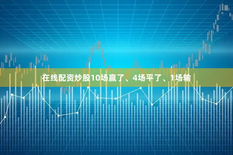 在线配资炒股10场赢了、4场平了、1场输