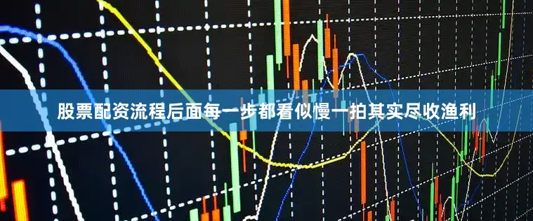股票配资流程后面每一步都看似慢一拍其实尽收渔利