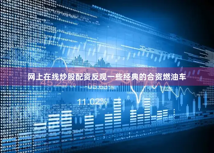 网上在线炒股配资反观一些经典的合资燃油车