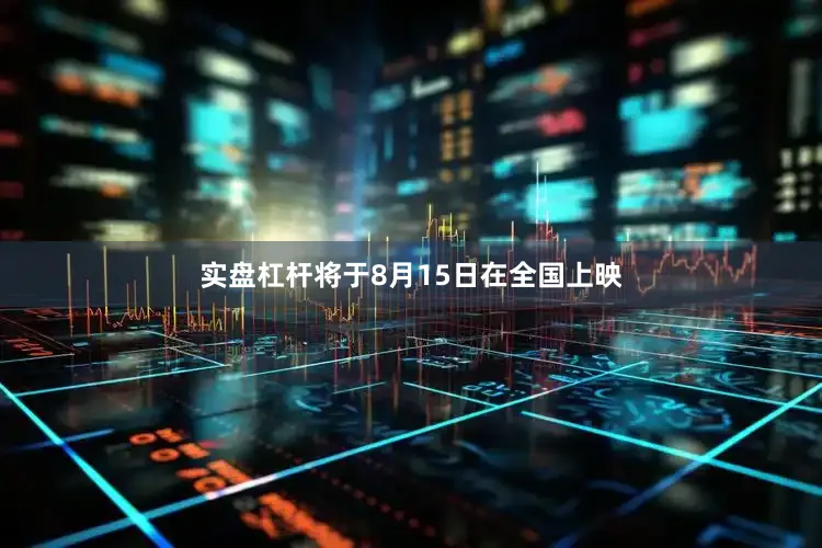 实盘杠杆将于8月15日在全国上映